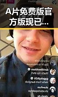 A片免费版官方版现已成为随州市网络热点，备受关注