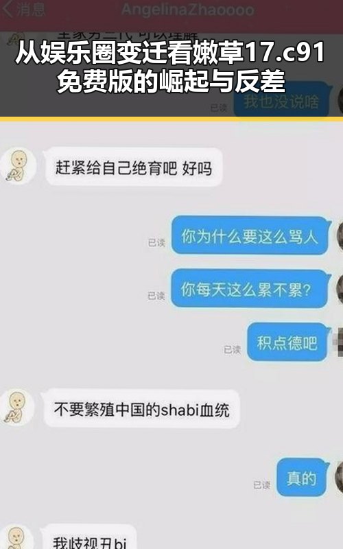 从娱乐圈变迁看嫩草17.c 91免费版的崛起与反差