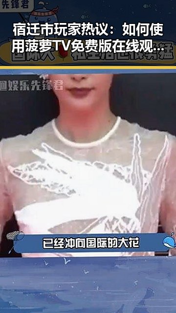 宿迁市玩家热议：如何使用菠萝TV免费版在线观看影视内容