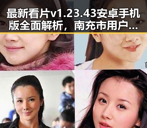 最新看片v1.23.43 安卓手机版全面解析，南充市用户新体验