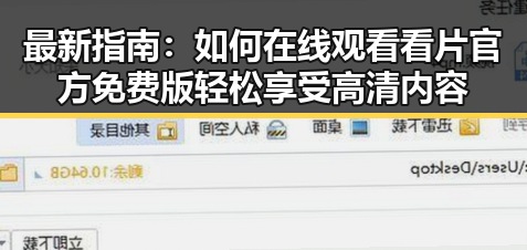 最新指南：如何在线观看看片官方免费版轻松享受高清内容