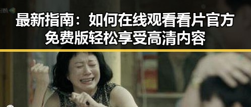 最新指南：如何在线观看看片官方免费版轻松享受高清内容