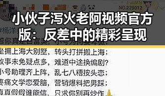 小伙子泻火老阿视频官方版：反差中的精彩呈现