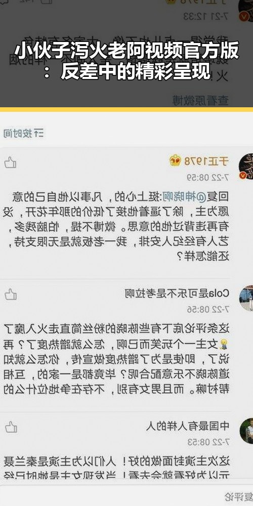 小伙子泻火老阿视频官方版：反差中的精彩呈现