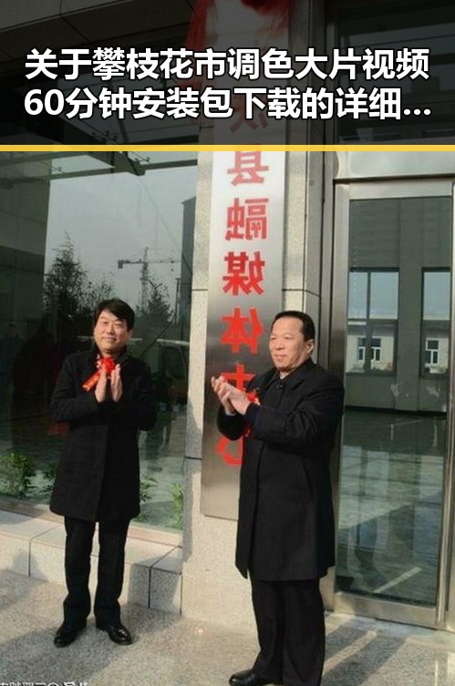 关于攀枝花市调色大片视频60分钟安装包下载的详细指南
