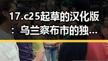 17.c25起草的汉化版：乌兰察布市的独特探索