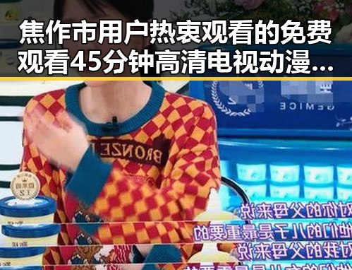 焦作市用户热衷观看的 免费观看45分钟高清电视动漫免费版解析
