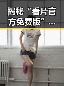 揭秘“看片官方免费版”背后的发展与现状
