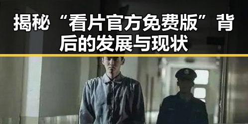 揭秘“看片官方免费版”背后的发展与现状