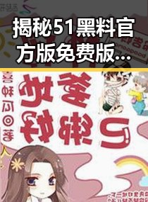揭秘51黑料官方版免费版:巴彦淖尔市的最新动态