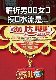 解析男🍌❌女🍑摸🐻水流是官方版：现状与背后真相