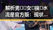 解析男🍌❌女🍑摸🐻水流是官方版：现状与背后真相
