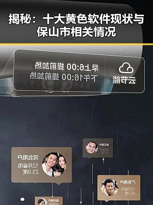 揭秘：十大黄色软件现状与保山市相关情况