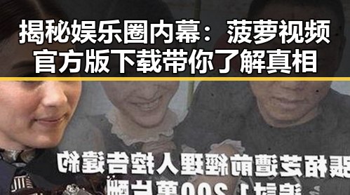 揭秘娱乐圈内幕：菠萝视频官方版下载带你了解真相