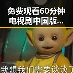 免费观看60分钟电视剧中国版免费版:吉林市用户轻松掌握观看技巧