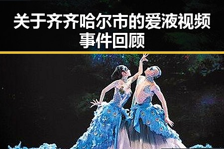 关于齐齐哈尔市的爱液视频事件回顾