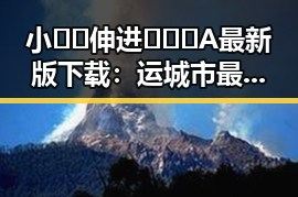 小🐔🐔伸进🈲🔞🔞A最新版下载：运城市最新动态解析