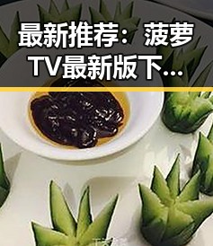 最新推荐：菠萝TV最新版下载，畅享精彩内容