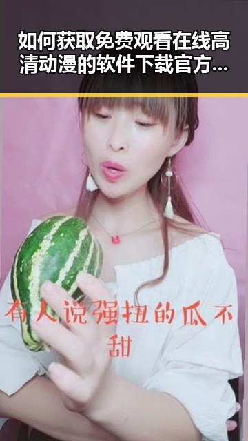 如何获取 免费观看在线高清动漫的软件下载官方版下载的最佳途径