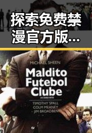 探索免费禁漫官方版免费版：亳州市的最新潮流