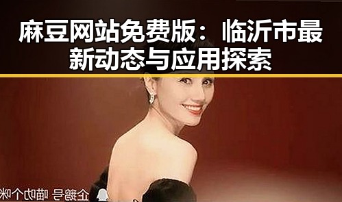 麻豆网站免费版：临沂市最新动态与应用探索