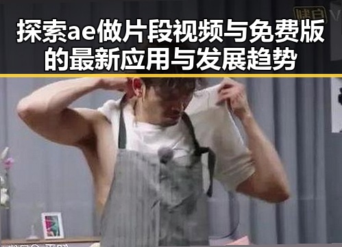 探索ae做片段视频与免费版的最新应用与发展趋势