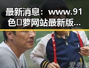 最新消息：www.91色😍萝网站最新版下载带你了解河源市的精彩内容