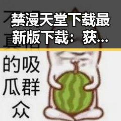 禁漫天堂下载最新版下载：获取最新资源的便捷方式