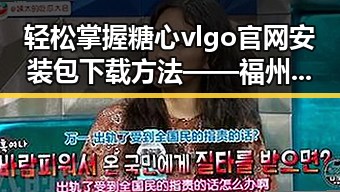 轻松掌握糖心vlgo官网安装包下载方法——福州市用户指南