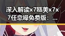 深入解读x7瓯美x7x7任意噪免费版：探索其在牡丹江市的应用潜力