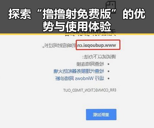 探索“撸撸射免费版”的优势与使用体验