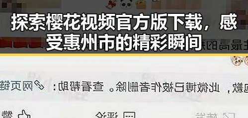 探索樱花视频官方版下载，感受惠州市的精彩瞬间
