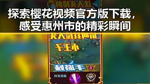探索樱花视频官方版下载，感受惠州市的精彩瞬间