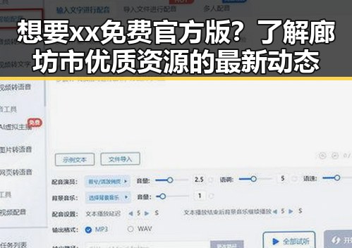 想要xx免费官方版？了解廊坊市优质资源的最新动态
