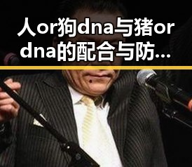 人or狗dna与猪ordna的配合与防治官方版下载:最新技术应用与现状