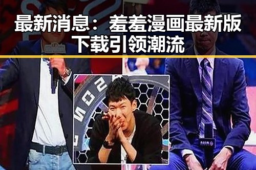 最新消息：羞羞漫画最新版下载引领潮流