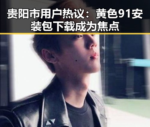 贵阳市用户热议：黄色91安装包下载成为焦点