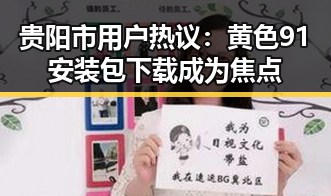 贵阳市用户热议：黄色91安装包下载成为焦点