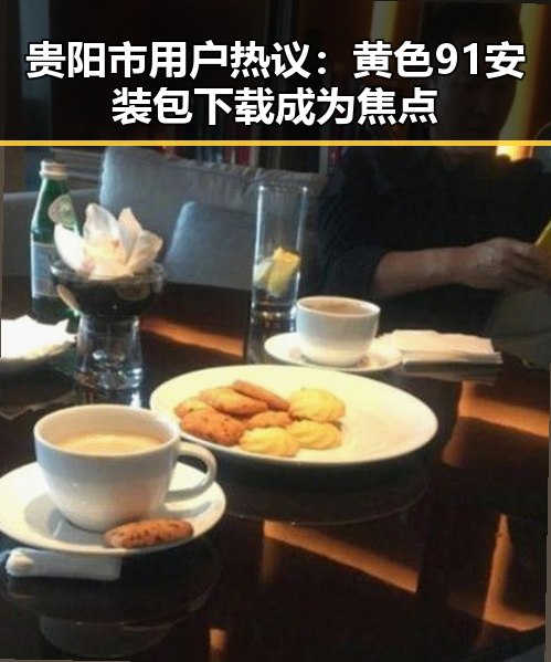 贵阳市用户热议：黄色91安装包下载成为焦点