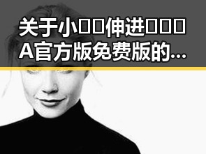 关于小🐔🐔伸进🈲🔞🔞A官方版免费版的热议与讨论