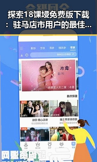 探索18馃埐免费版下载：驻马店市用户的最佳选择