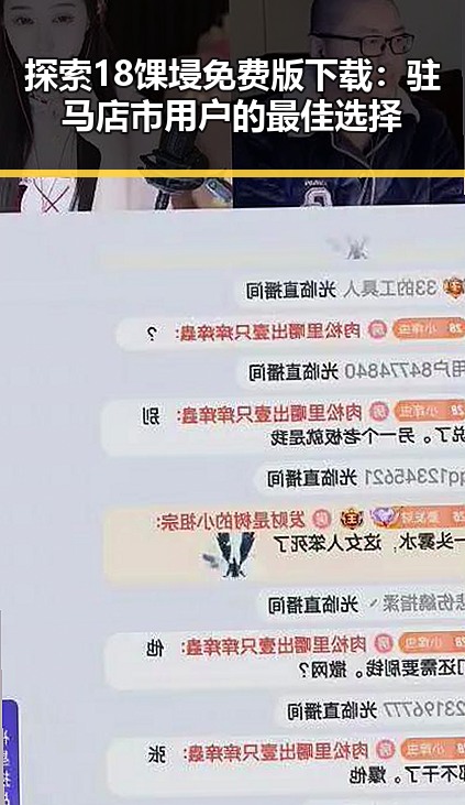探索18馃埐免费版下载：驻马店市用户的最佳选择