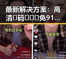 最新解决方案：高清🈚码🔞❌♋免91安装包下载现已普及