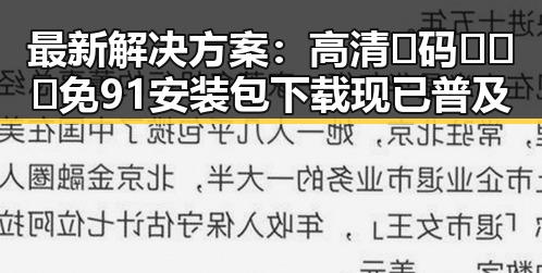 最新解决方案：高清🈚码🔞❌♋免91安装包下载现已普及
