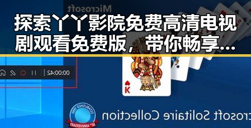 探索丫丫影院免费高清电视剧观看免费版，带你畅享无限精彩