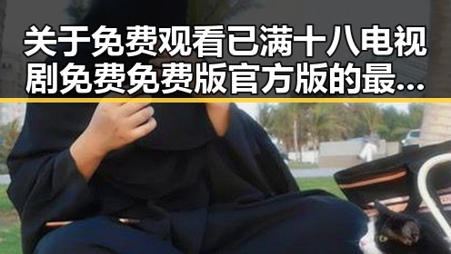 关于 免费观看已满十八电视剧免费免费版官方版 的最新动态与现状