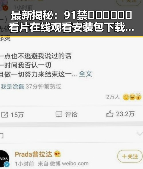最新揭秘:91禁🍆🍑🔞❌❌❌看片在线观看安装包下载现状