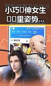 小巧🐥伸女生🍑🍑里姿势官方版:探索最新互动体验