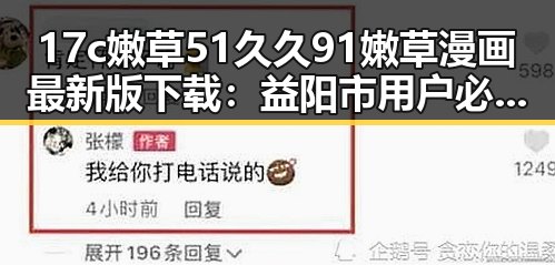 17c嫩草51久久91嫩草漫画最新版下载：益阳市用户必备的漫画资源