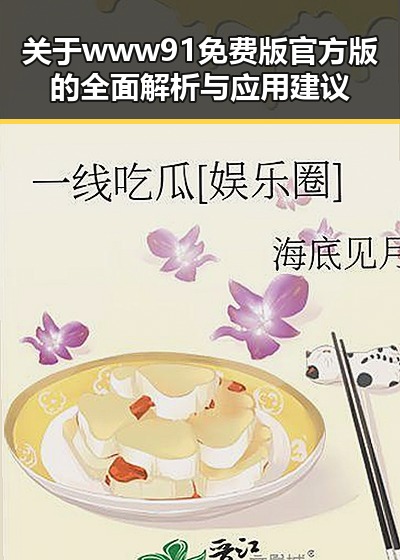关于www91免费版官方版的全面解析与应用建议